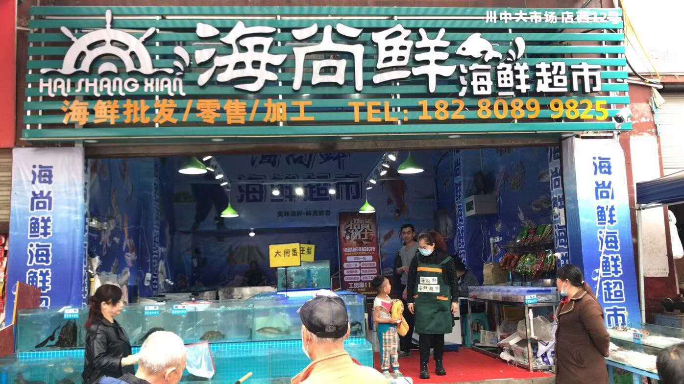 遂宁海尚鲜海鲜超市